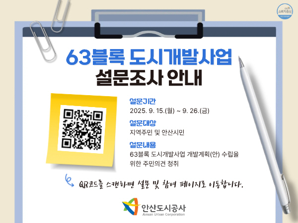 제2025-9-4호 안산도시공사, ‘63블록 도시개발사업’ 시민 설문조사 실시