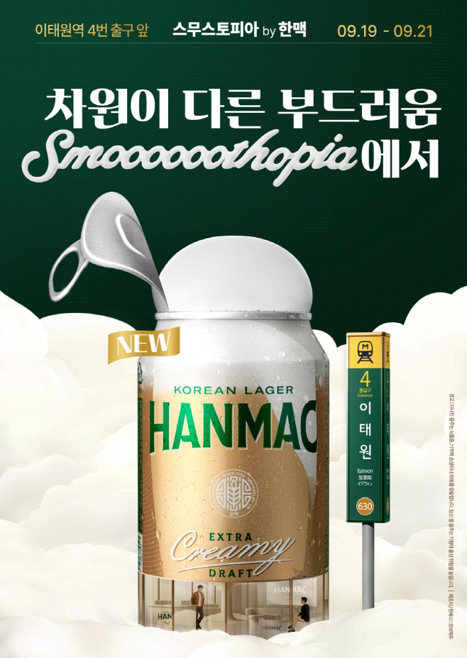 [사진자료] “오감으로 체험하는 한맥의 부드러움”…오비맥주 '한맥 엑스트라 크리미 생 캔' 팝업스토어 '스무스토피아' 운영