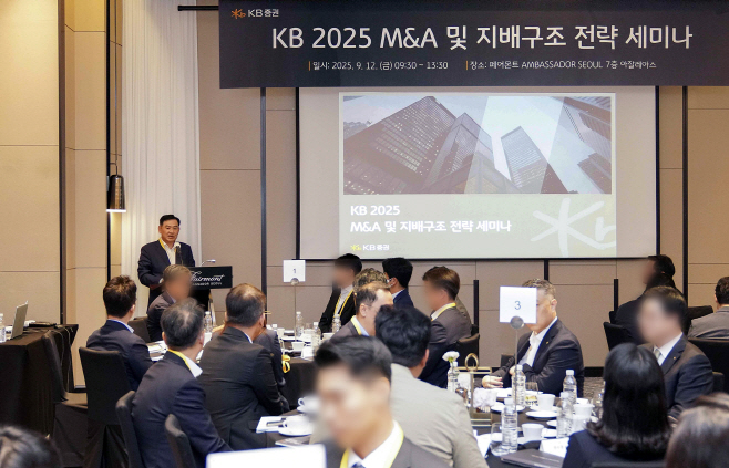 [KB증권 보도자료]KB證, ‘KB 2025 M_A 및 지배구조 전략 세미나’ 성황리에 개최!