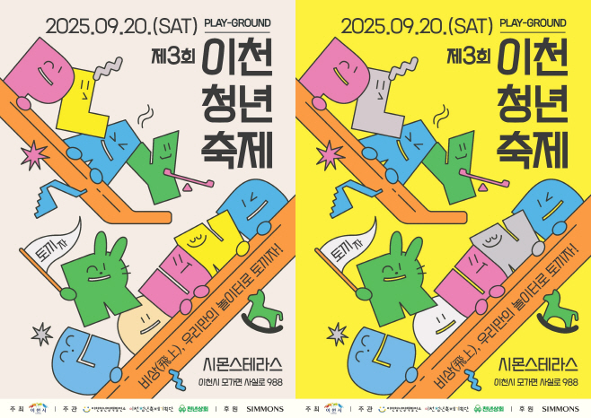 [사진자료] 제3회 이천청년축제, 오는 20일 시몬스 테라스서 개최_250916