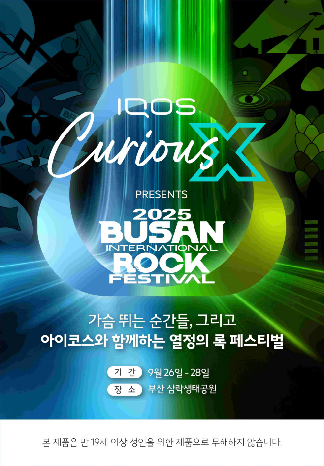 한국필립모리스 부산국제록페스티벌 참여