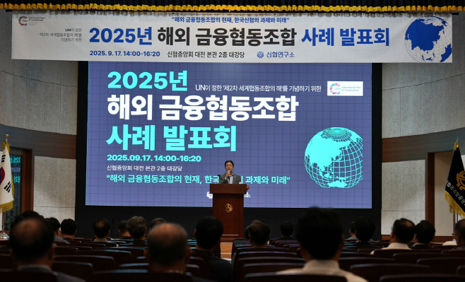 사진1. 2025년 해외 금융협동조합 사례 발표회