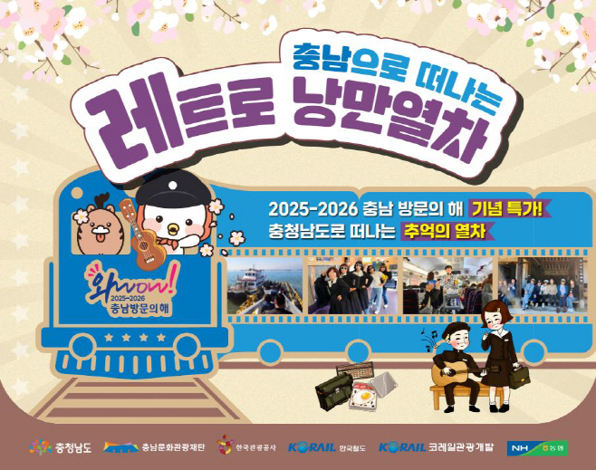 예산군, ‘충남으로 떠나는 레트로 낭만열차’ 하반기에도 운행