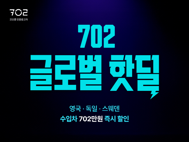 702 글로벌 핫딜 이벤트 (1)