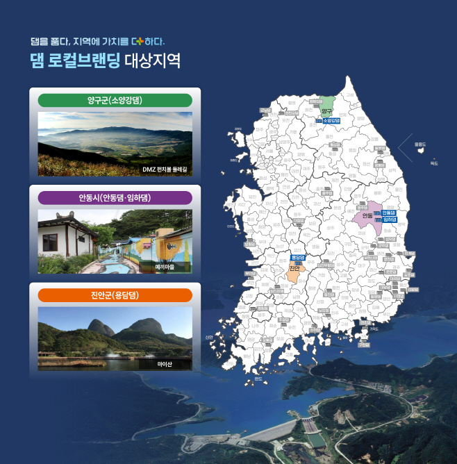 [이미지] 1. 댐주변지역 로컬브랜딩 대상지역