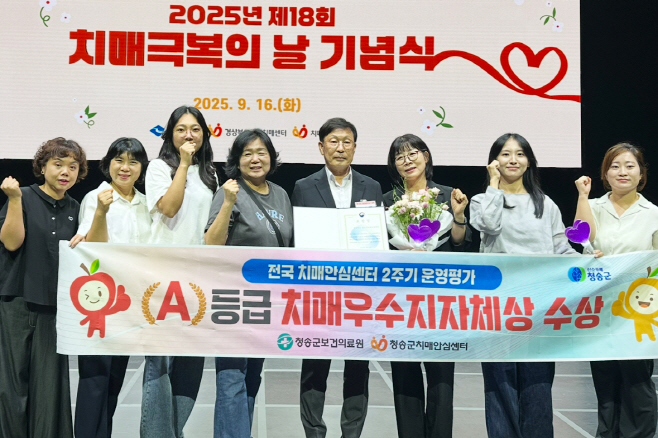 250918보도자료(청송군치매안심센터, 운영평가 최우수 등급 획득[보건복지부 장관상 수상]) (1)