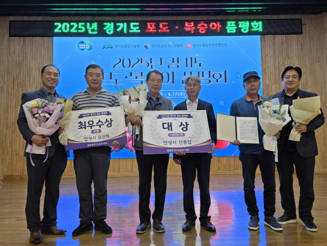 안성시, 포도·복숭아 품평회 대상 수상