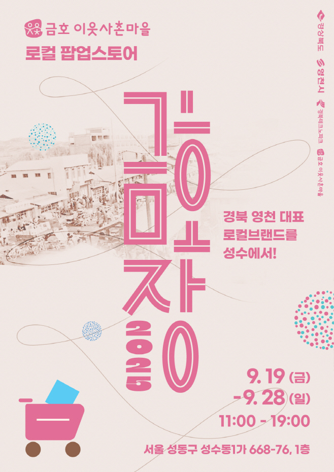 3 [사진] 영천 금호 이웃사촌마을 청년 창업기업, 수도권 소비자 만난다!