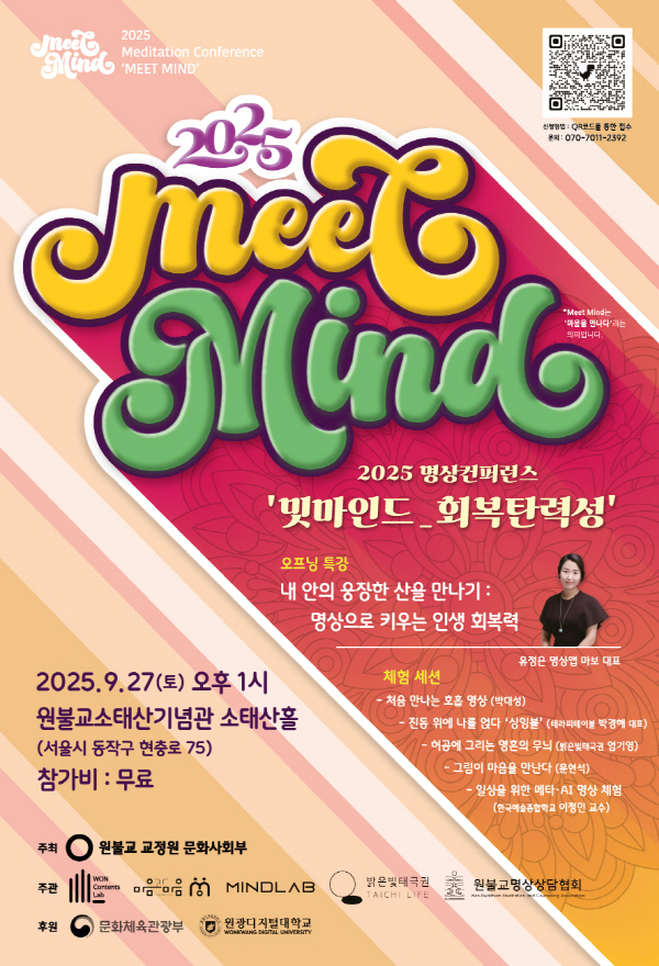 [보도자료] 원불교, '마음 건강' 대중화 나선다. 명상컨퍼런스 밋마인드 개최