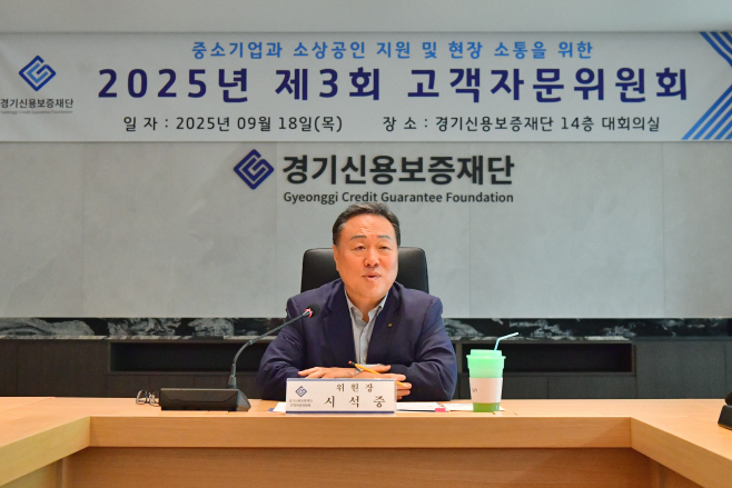 경기신보 제3회 고객자문위원회
