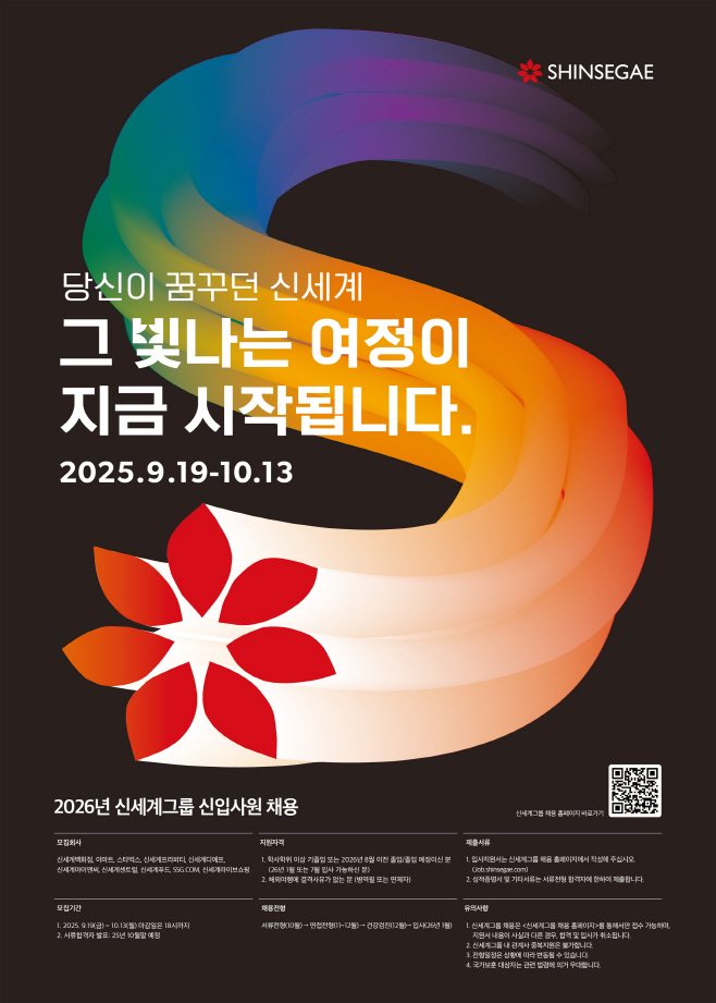 1. 신세계그룹 2026년 신입사원 채용 포스터