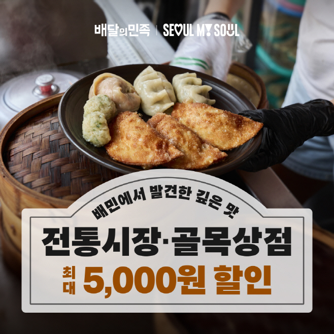 배달의민족 서울시 '추석명절 전통시장 온라인 특별 할인 판매전'