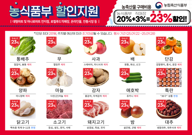 250919_농식품부-할인지원 POP
