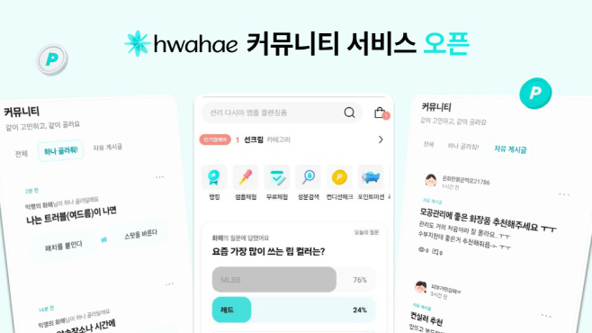 화해 커뮤니티 서비스 오픈
