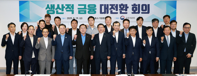 금융위_250919_제1차 생산적 금융 대전환 회의 개최