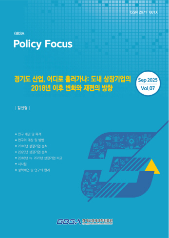 경기도 산업, 어디로 흘러가나 도내 상장기업의 2018년 이후 변화와 재편의 방향