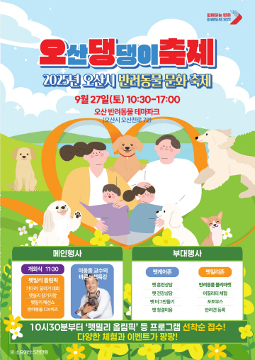 ‘오산 댕댕이 축제'