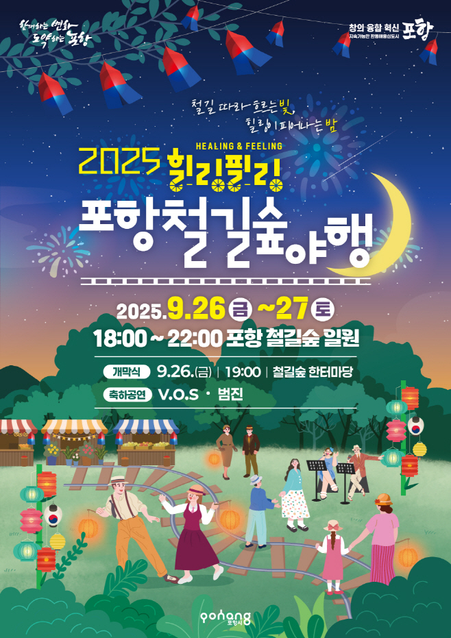 250919 철길숲 따라 흐르는 빛, 26~27일 ‘포항철길숲야행’ 가을밤 낭만 물들인다