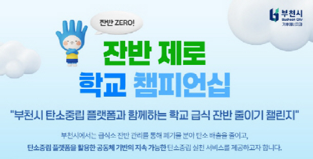 부천시_잔반제로