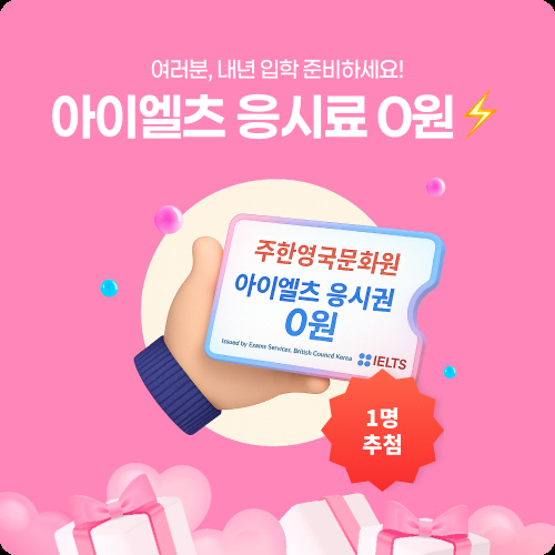 edm아이엘츠, 영국문화원 아이엘츠 응시권 패키지 할인 이벤트