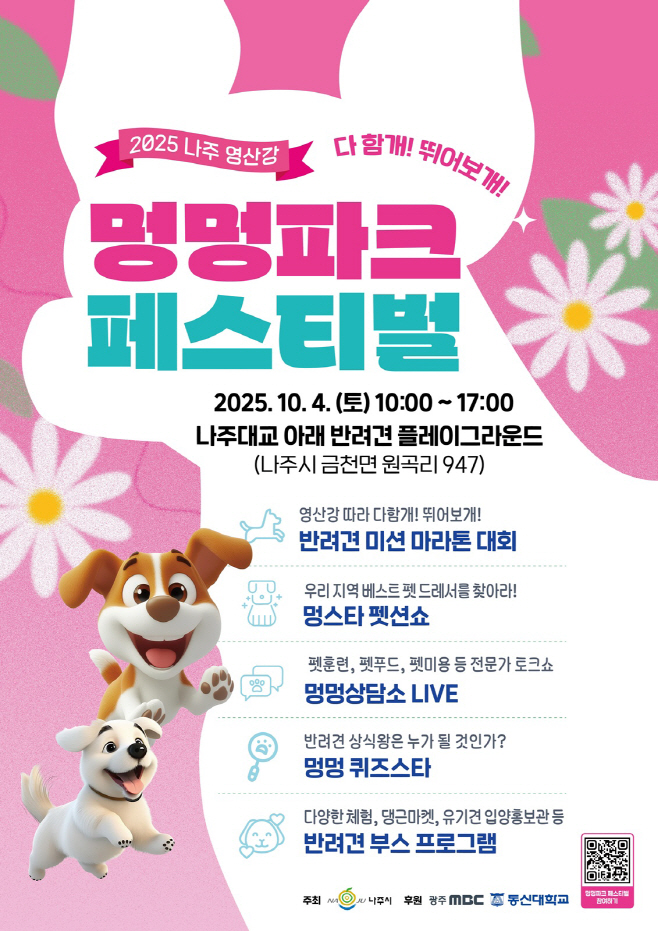 2025 나주 영산강 멍멍파크 페스티벌 포스터