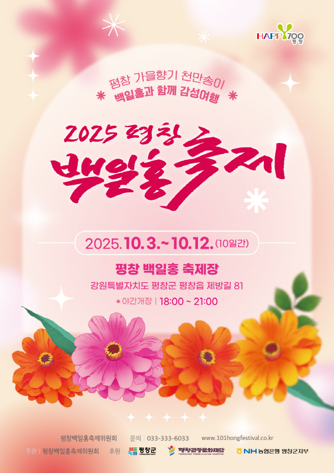 평창 백일홍축제(25년)-포스터