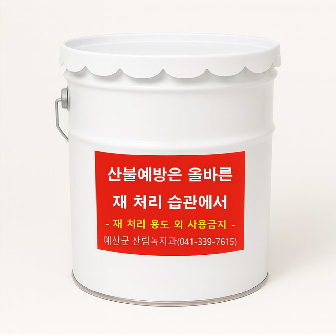 예산군, 산림인접지 화목보일러 사용자에 재처리용기 130개 보급