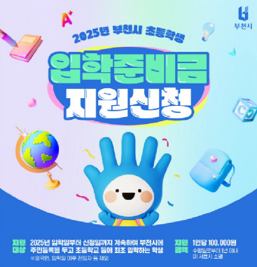 부천시_입학준비금