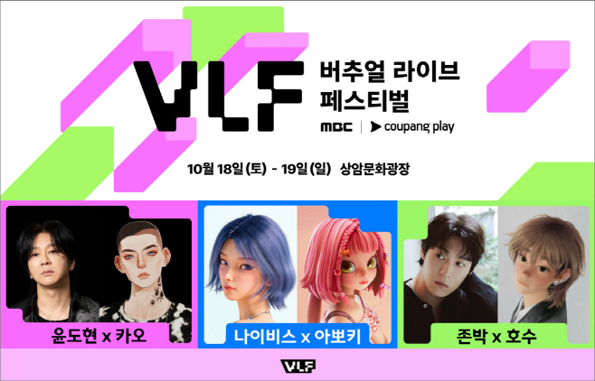 [사진1] ‘MBC 버추얼 라이브 페스티벌 with 쿠팡플레이’ 컬래버레이션 무대 라인업