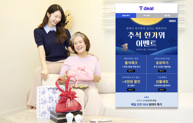 사진자료 1_SKT, 티딜에서 한가위 맞이 특별 기획전 연다