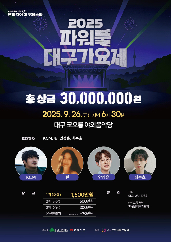 [붙임]_2025_파워풀대구가요제_포스터