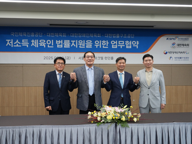 저소득 체육인 권익 보호 위해 4개 기관 ‘원팀’