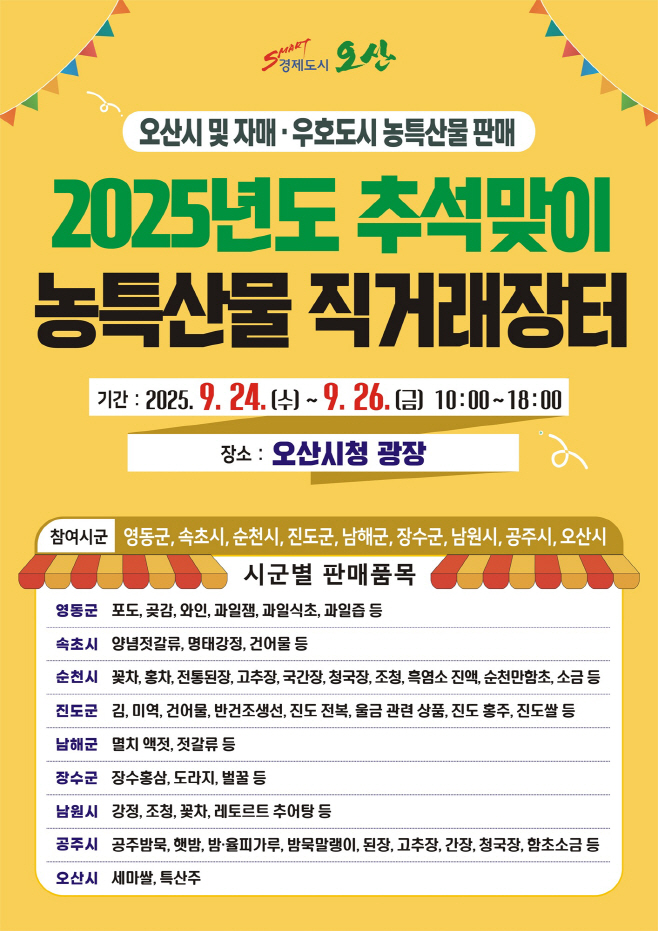 추석맞이 자매도시 농특산물 직거래장터