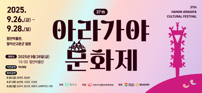 제37회 아라가야문화제 9월 26일~28일 열린다  (1)