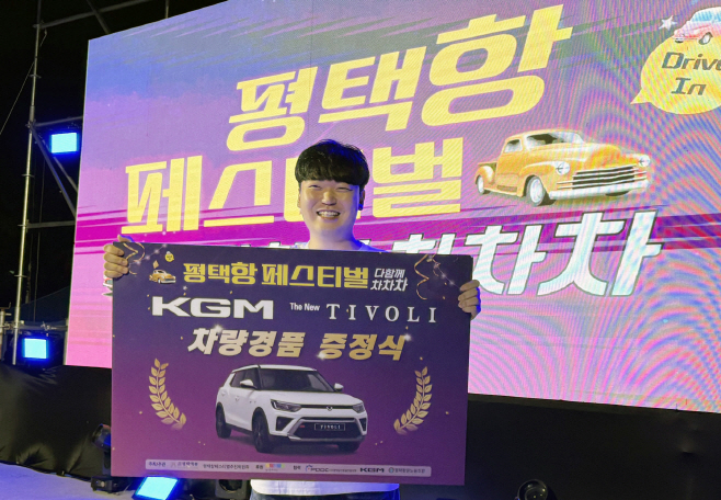 20250922_KGM_평택항_페스티벌_티볼리_당첨자