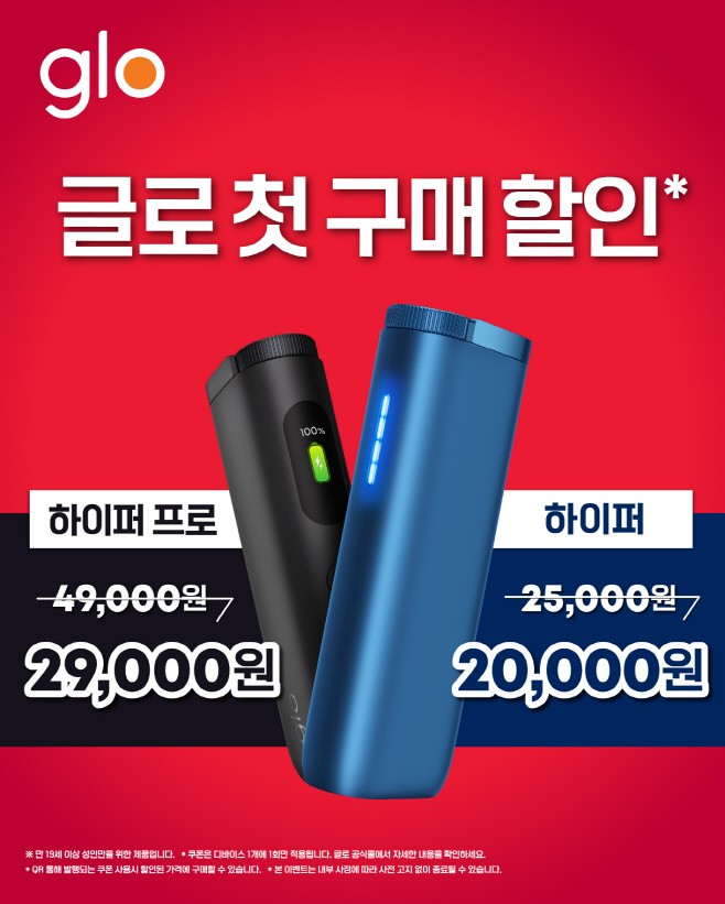 [보도사진] 글로 하이퍼 시리즈 첫 구매 프로모션… 2만원대 특별가 제공