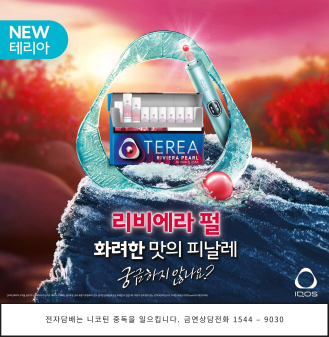 [사진자료] 한국필립모리스가 아이코스 일루마 시리즈 전용 타바코 스틱인 ‘테리아 리비에라 펄’을 22일 출시한다