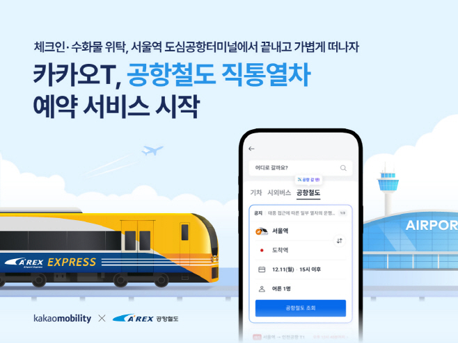 [이미지] 카카오T. 공항철도 직통열차 예약 서비스 시작