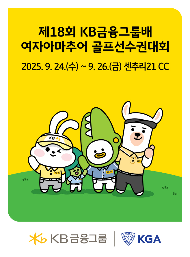 [사진자료] 제18회 KB금융그룹배 여자아마추어 골프선수권대회 개막, 새로운 별의 탄생 예고