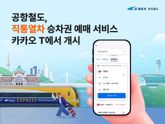 [사진]20250922_공항철도, 직통열차 승차권 예매 서비스 카카오 T에서 개시