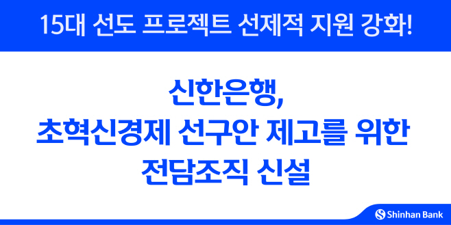 [보도자료 이미지]신한은행, 초혁신경제 선구안 제고를 위한 전담조직 신설