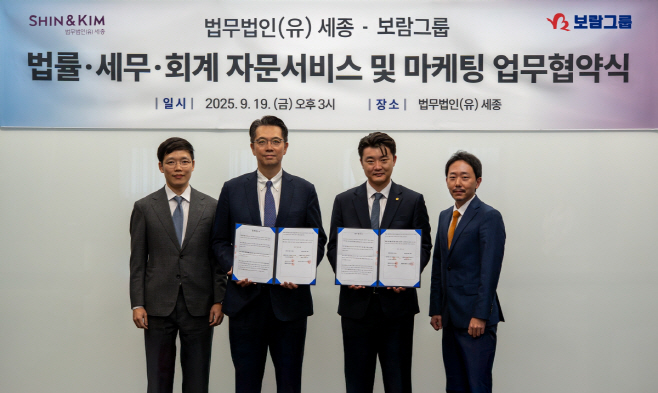 보람그룹은 법무법인 세종 제휴 협약식