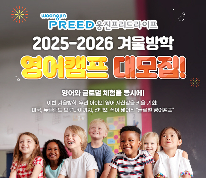 [사진자료] 웅진프리드라이프, 2025-2026 겨울방학 영어캠프 모집 시작