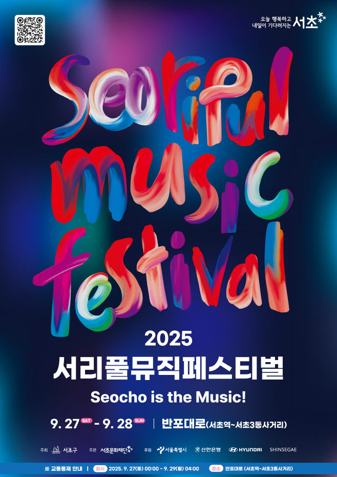 2025 서리풀뮤직페스티벌 전단지(앞)