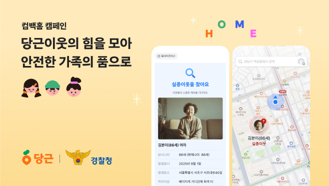 [사진] 당근 컴백홈 캠페인