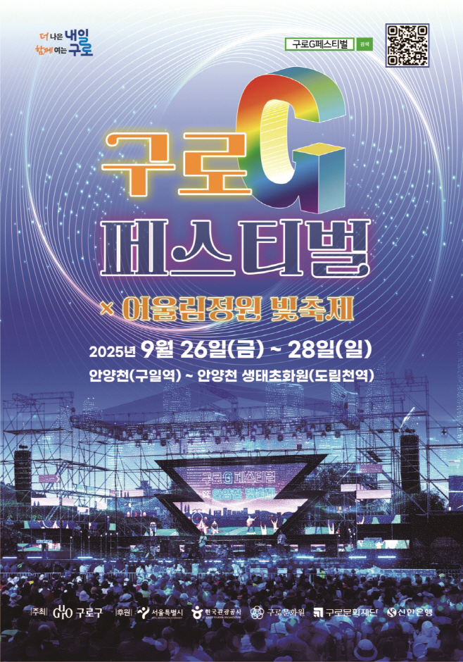 250923 (사진1) 2025 구로G페스티벌 메인 포스터