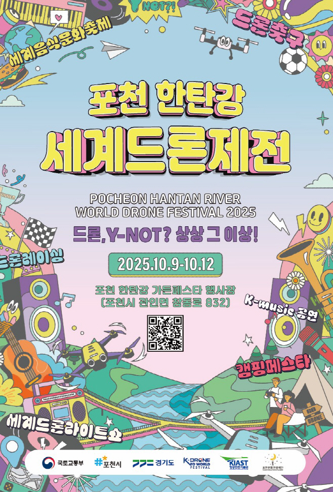 1-2 6천 드론의 대장관, ‘포천 한탄강 세계드론제전’ 10월 개막