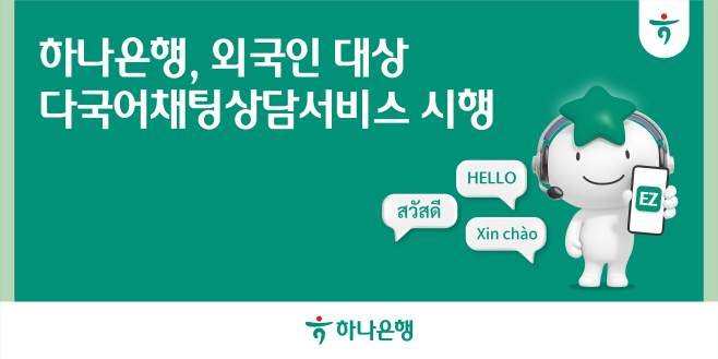 [사진자료] 외국인 손님 불편 해소 위해 「Hana EZ 다국어채팅상담 서비스」 시행