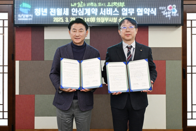 3.청년정책과(의정부시, 실질적 청년 자치 실현 박차…정책부터 공간까지 전방위 확장)9-한국공인중개사협회와 청년 전월세 안심계약 서비스 업무 협약