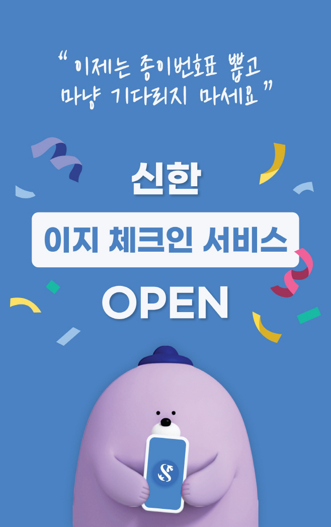 [보도자료 이미지]신한은행 이지 체크인 서비스 출시